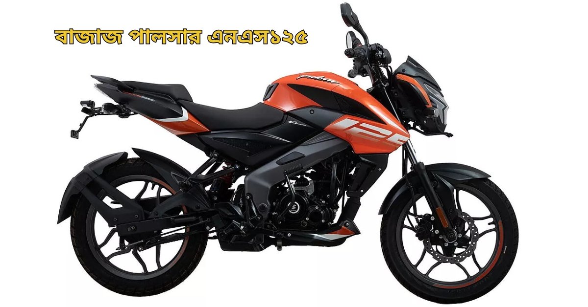 Bajaj Pulsar NS125