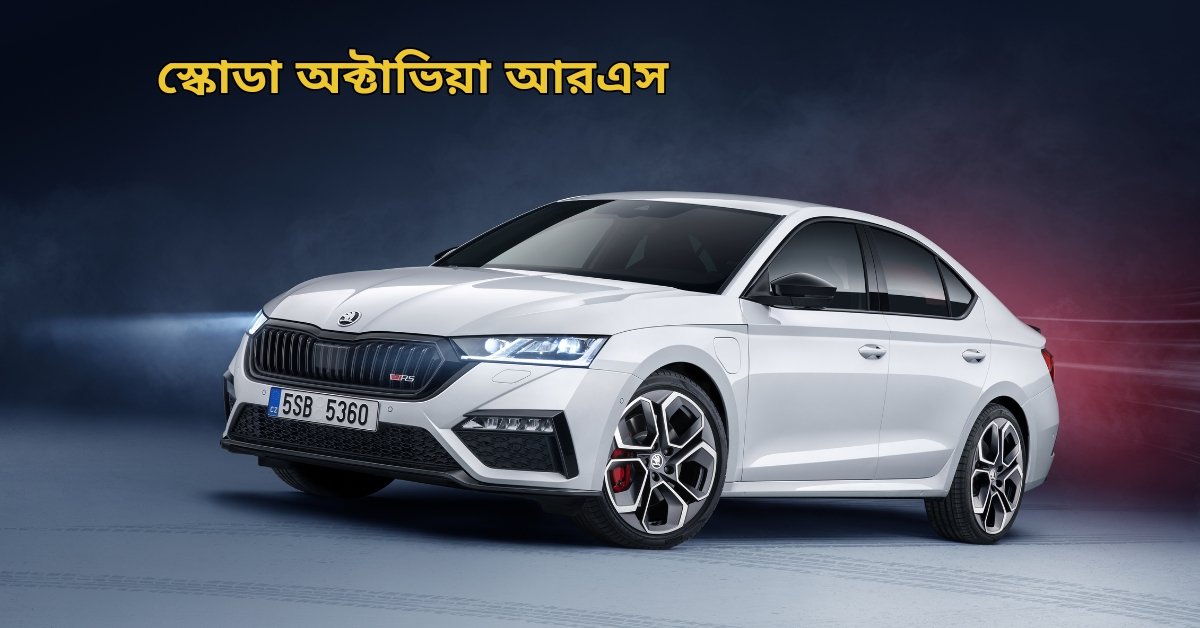 Skoda Octavia RS