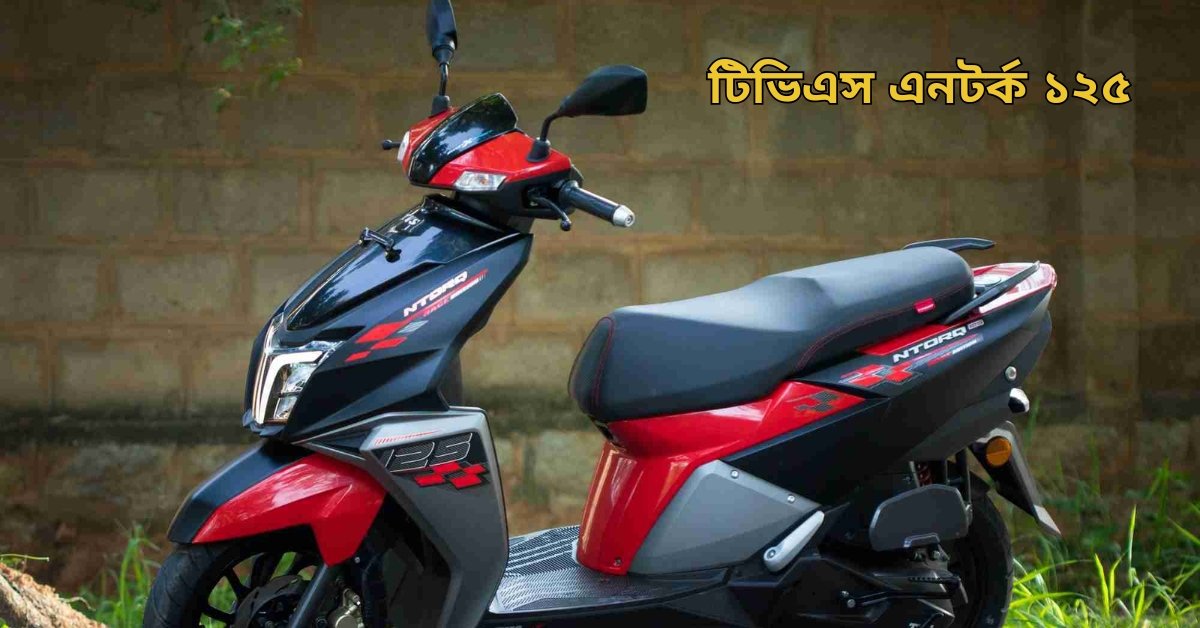 TVS Ntorq 125