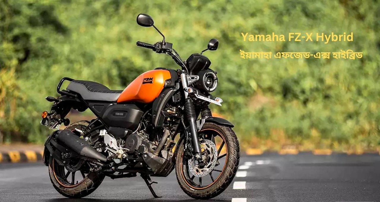 Yamaha FZ-X Hybrid ইয়ামাহা এফজেড-এক্স হাইব্রিড