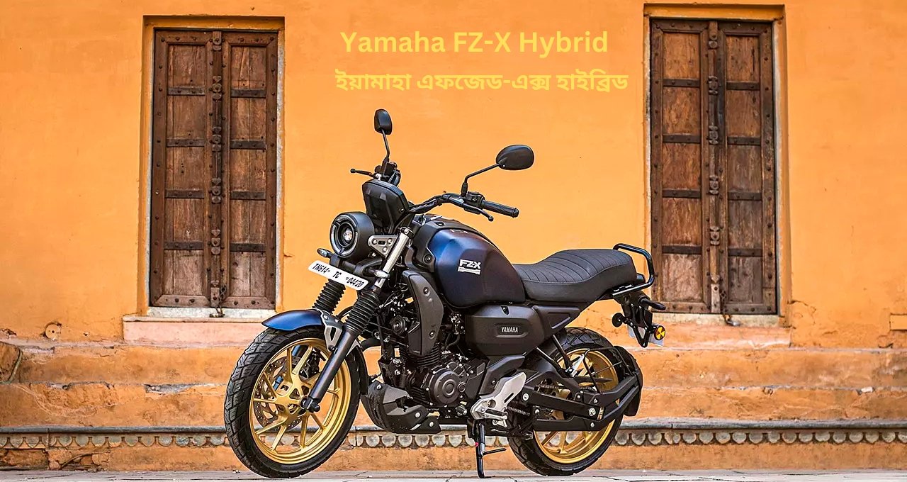Yamaha FZ-X Hybrid ইয়ামাহা এফজেড-এক্স হাইব্রিড