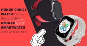 Honor Choice Watch ₹৩,৮৯৯ টাকায় স্টাইলিশ AMOLED Smartwatch এখন আপনার হাতে