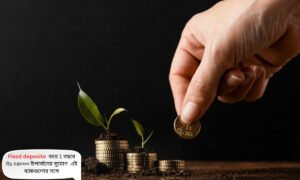 Fixed deposite করে 1 বছরে Rs ৩৫০০০ উপার্জনের সুযোগ এই ব্যাঙ্কগুলোর সঙ্গে