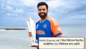 Rohit Sharma এর 7 দিনে ফিটনেস রিভাইভ: অস্ট্রেলিয়া ODI সিরিজের জন্য প্রস্তুতি